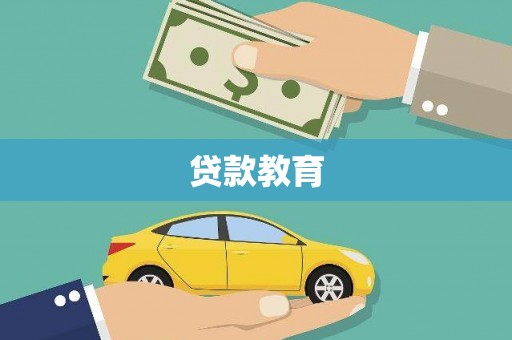 四子王旗贷款教育