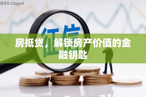 四子王旗房抵贷，解锁房产价值的金融钥匙