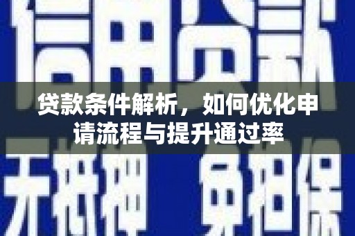 四子王旗贷款条件解析，如何优化申请流程与提升通过率