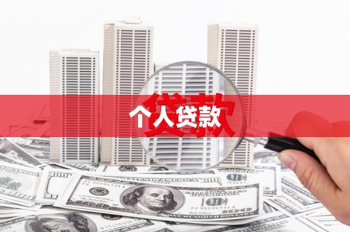 四子王旗个人贷款