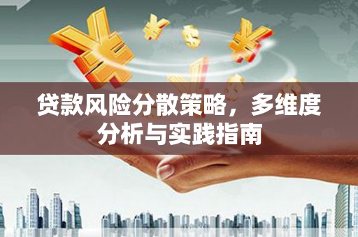 四子王旗贷款风险分散策略，多维度分析与实践指南