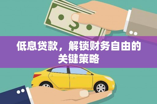 四子王旗低息贷款，解锁财务自由的关键策略