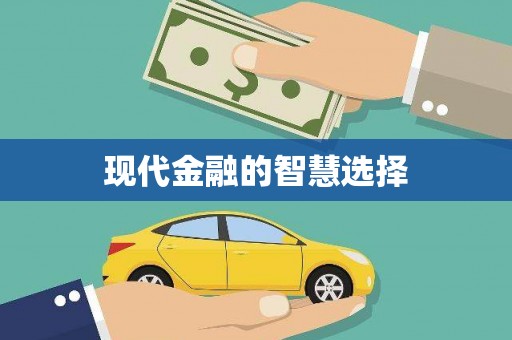 四子王旗现代金融的智慧选择