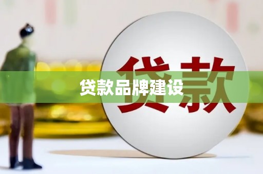 四子王旗贷款品牌建设