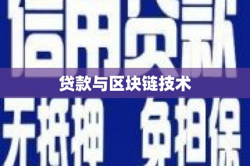四子王旗贷款与区块链技术
