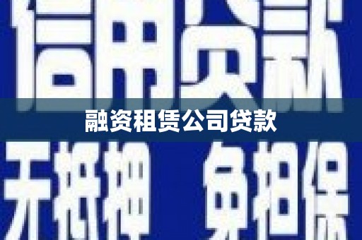 四子王旗融资租赁公司贷款