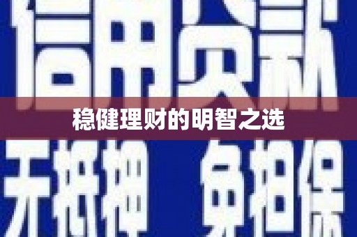 四子王旗稳健理财的明智之选