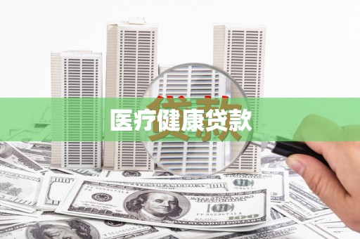 四子王旗医疗健康贷款