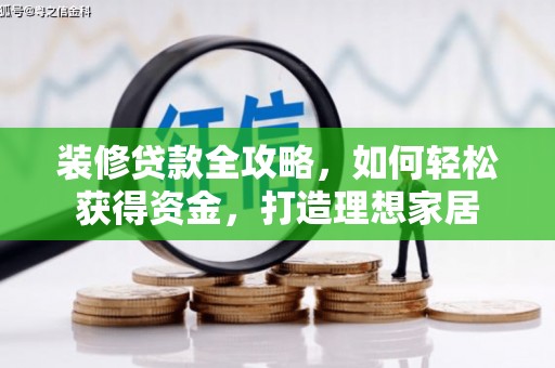 四子王旗装修贷款全攻略，如何轻松获得资金，打造理想家居