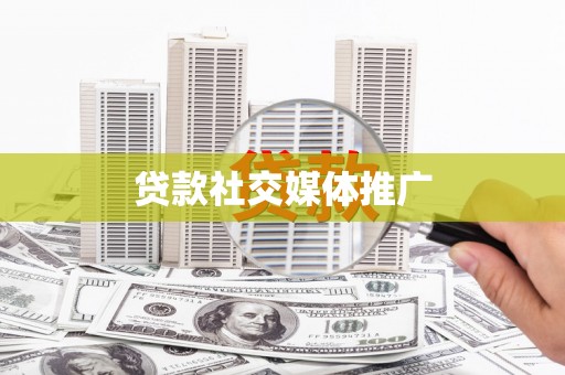 四子王旗贷款社交媒体推广