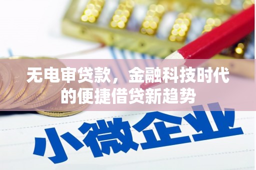 四子王旗无电审贷款，金融科技时代的便捷借贷新趋势