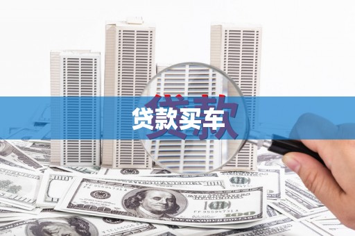 四子王旗贷款买车
