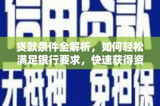 四子王旗贷款条件全解析，如何轻松满足银行要求，快速获得资金支持