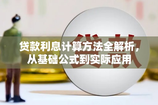 四子王旗贷款利息计算方法全解析，从基础公式到实际应用