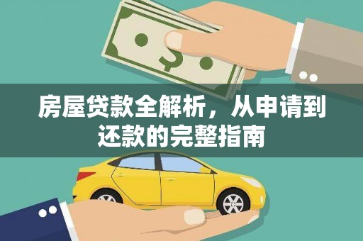 四子王旗房屋贷款全解析，从申请到还款的完整指南
