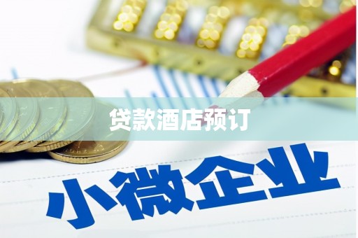四子王旗贷款酒店预订