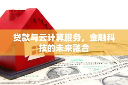 四子王旗贷款与云计算服务，金融科技的未来融合