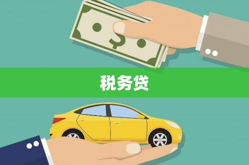 四子王旗税务贷