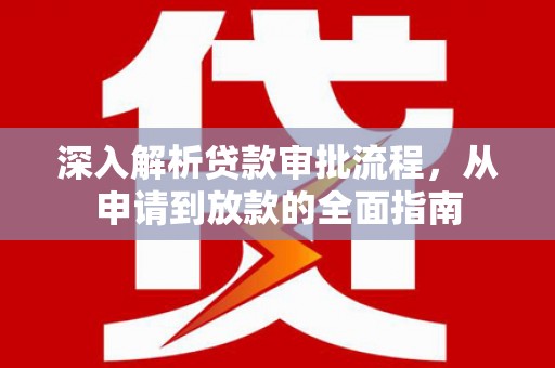四子王旗深入解析贷款审批流程，从申请到放款的全面指南