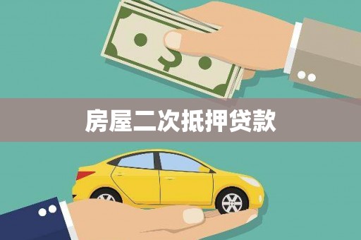 四子王旗房屋二次抵押贷款