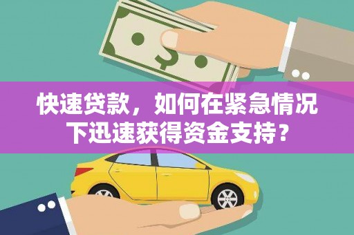 四子王旗快速贷款，如何在紧急情况下迅速获得资金支持？