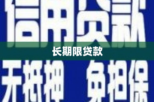 四子王旗长期限贷款
