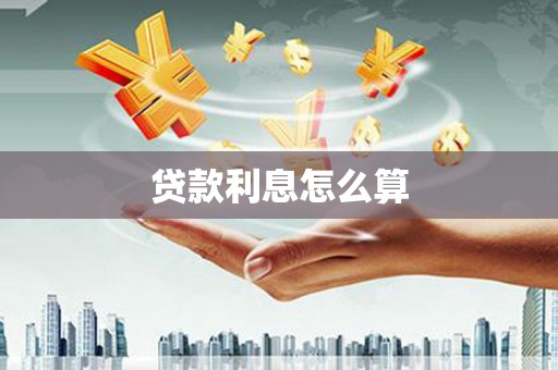 四子王旗贷款利息怎么算