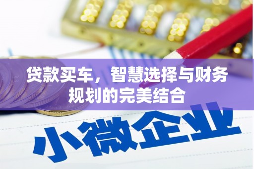 四子王旗贷款买车，智慧选择与财务规划的完美结合