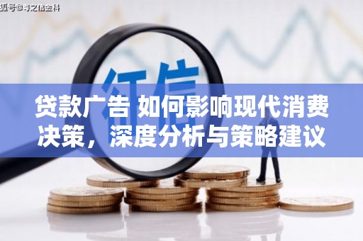 四子王旗贷款广告 如何影响现代消费决策，深度分析与策略建议