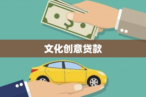 四子王旗文化创意贷款