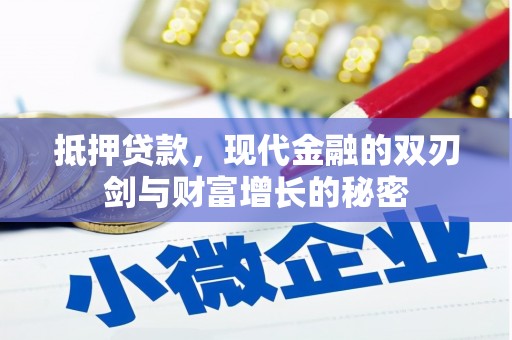 四子王旗抵押贷款，现代金融的双刃剑与财富增长的秘密