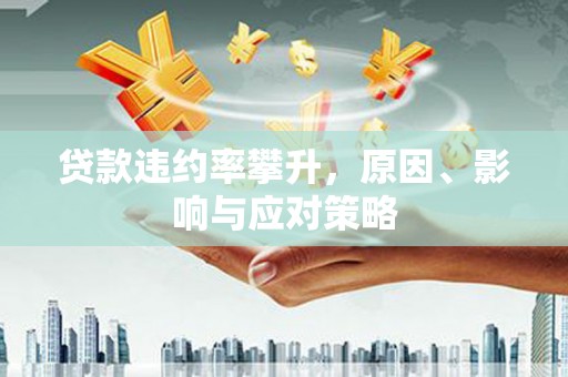 四子王旗贷款违约率攀升，原因、影响与应对策略