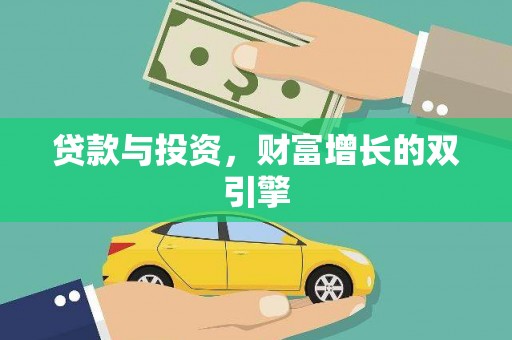 四子王旗贷款与投资，财富增长的双引擎