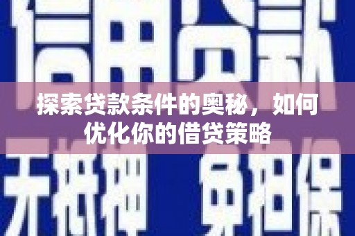 四子王旗探索贷款条件的奥秘，如何优化你的借贷策略