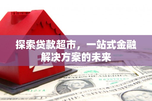 四子王旗探索贷款超市，一站式金融解决方案的未来