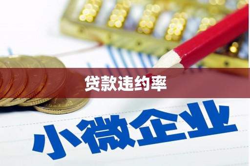 四子王旗贷款违约率