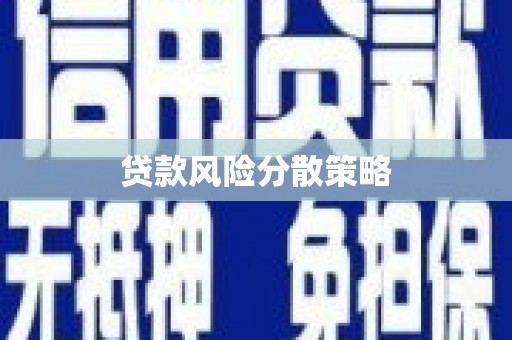 四子王旗贷款风险分散策略