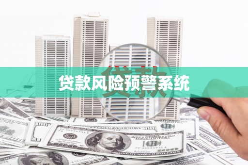 四子王旗贷款风险预警系统