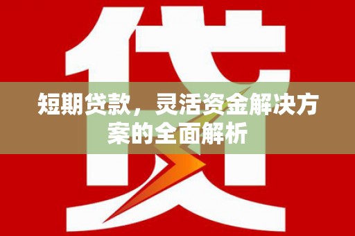 四子王旗短期贷款，灵活资金解决方案的全面解析