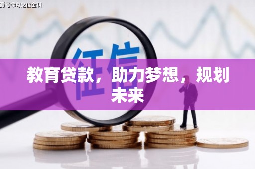 四子王旗教育贷款，助力梦想，规划未来