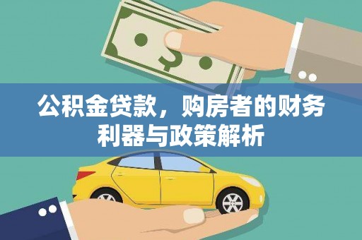四子王旗公积金贷款，购房者的财务利器与政策解析