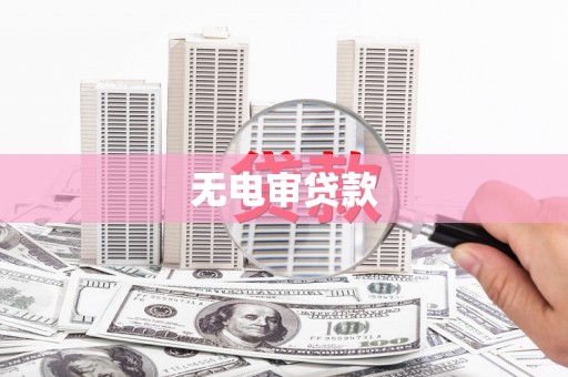 四子王旗无电审贷款