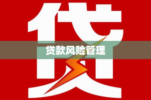 四子王旗贷款风险管理