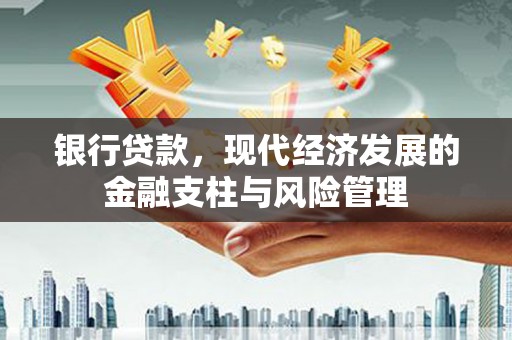 四子王旗银行贷款，现代经济发展的金融支柱与风险管理