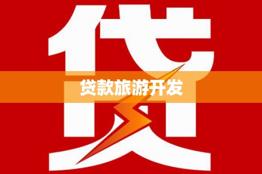 四子王旗贷款旅游开发