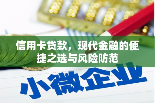 四子王旗信用卡贷款，现代金融的便捷之选与风险防范