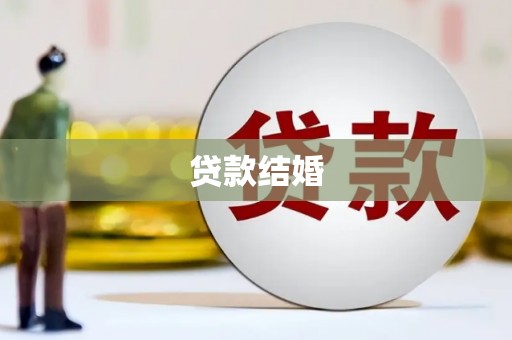 四子王旗贷款结婚