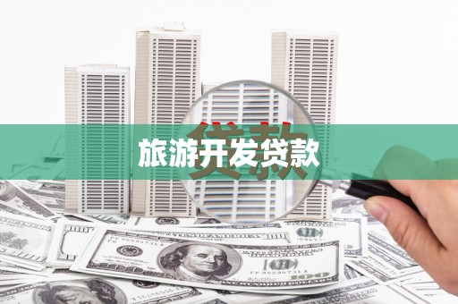 四子王旗旅游开发贷款