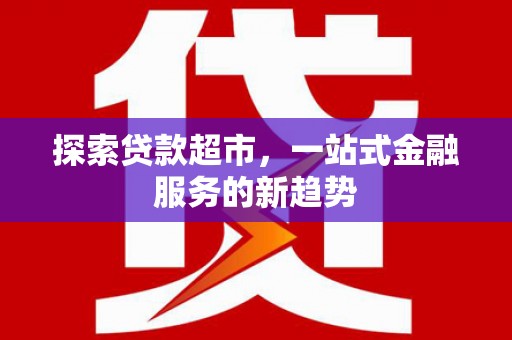 四子王旗探索贷款超市，一站式金融服务的新趋势