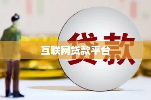 四子王旗互联网贷款平台